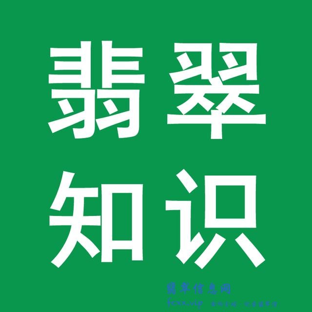 学习翡翠知识，你必须知道的翡翠假货知识，翡翠造假手段有哪些-1.jpg